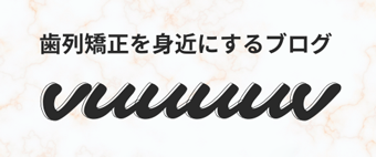 vuuuuv 歯列矯正を身近にするブログ